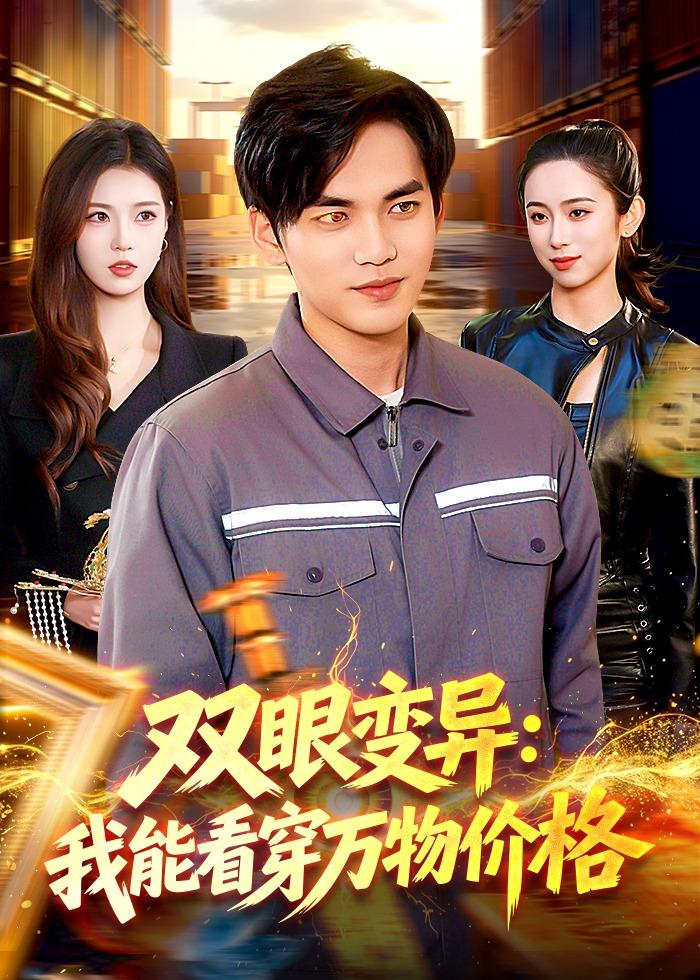 双眼变异：我能看穿万物价格封面图