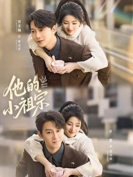 他的小祖宗封面图