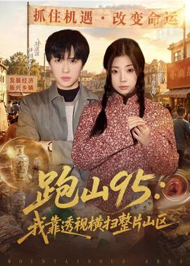 跑山95：我靠透视横扫整片山区封面图