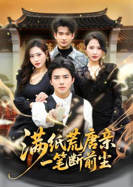 满纸荒唐亲，一笔断前尘封面图