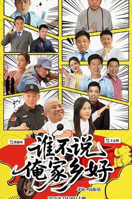 谁不说俺家乡好封面图