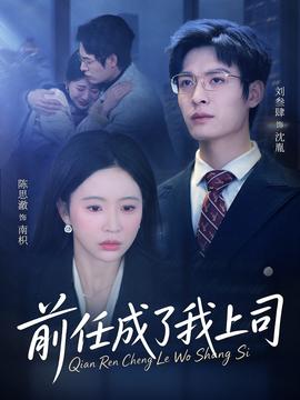 前任成了我上司封面图