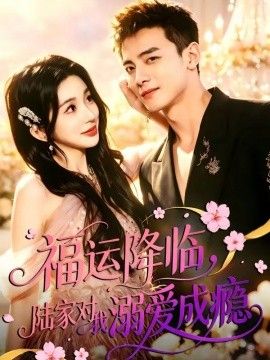 福运降临，陆家对我溺爱成瘾封面图