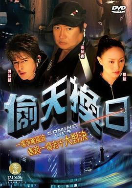 偷天换日2005封面图