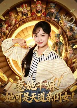惹她干嘛！她可是天道亲闺女！封面图