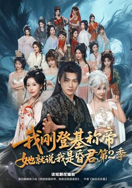 我刚登基称帝，她就说我是昏君第二季封面图