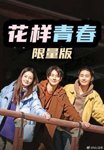 花样青春: 限量版封面图