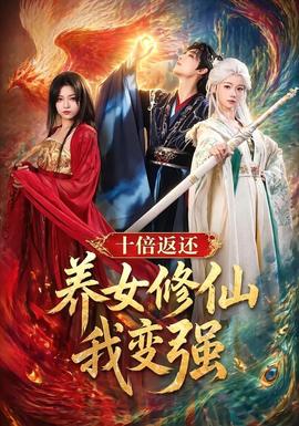 十倍返还！养女修仙我变强封面图