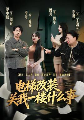 电梯改装关我一楼什么事封面图