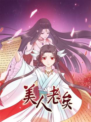 美人老矣动态漫封面图