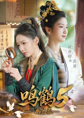 鸣鹤5：幽兰录封面图