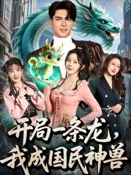 开局一条龙，我成国民神兽封面图