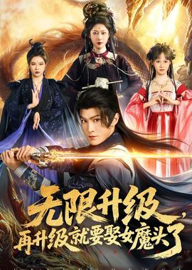 无限升级，再升级就要娶女魔头了封面图