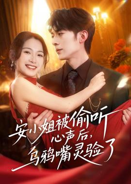 安小姐被偷听心声后，乌鸦嘴灵验了封面图