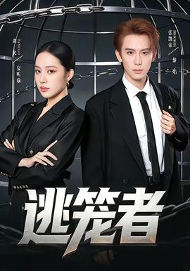 逃笼者封面图