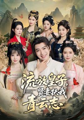 流放皇子，贤妻扶我青云志封面图