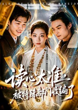 读心太准，被特殊部门收编了封面图