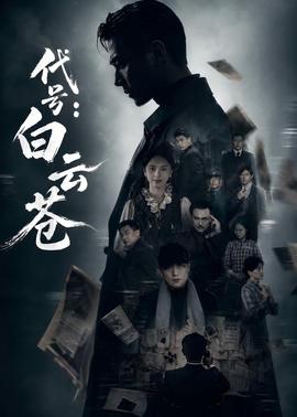 代号：白云苍封面图