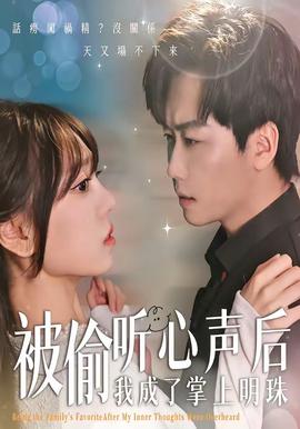 被偷听心声后，我成了掌上明珠封面图