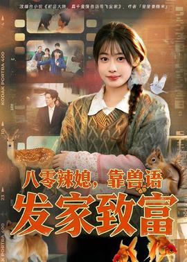 八零辣媳，靠兽语发家致富封面图