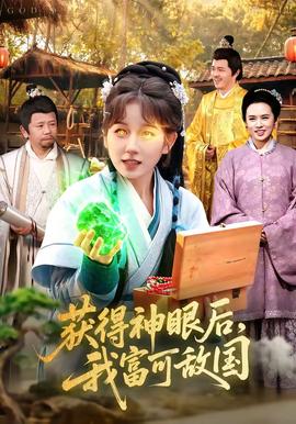 获得神眼后，我富可敌国封面图