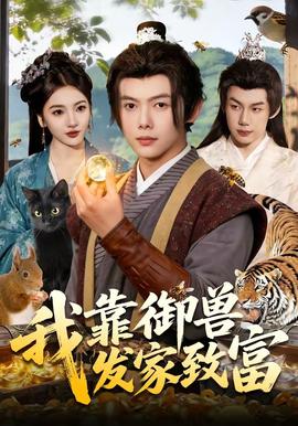我靠御兽发家致富封面图