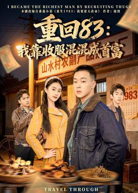 重回83：我靠收服混混成首富封面图