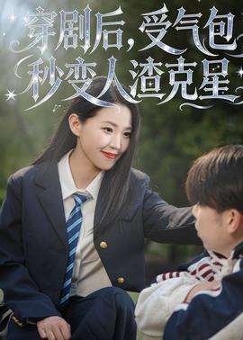 穿剧后，受气包秒变人渣克星封面图