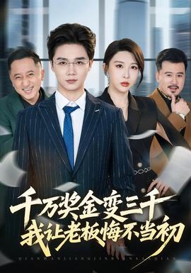 千万奖金变三千，我让老板悔不当初封面图