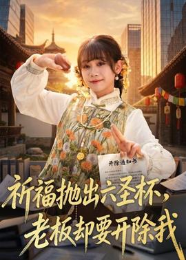 祈福抛出六圣杯，老板却要开除我封面图