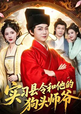实习县令和他的狗头师爷封面图