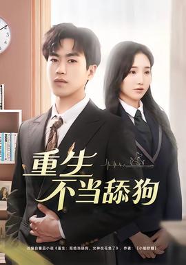 重生不当舔狗封面图