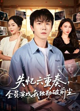 失忆六重奏，全员演戏我独勘破前尘封面图