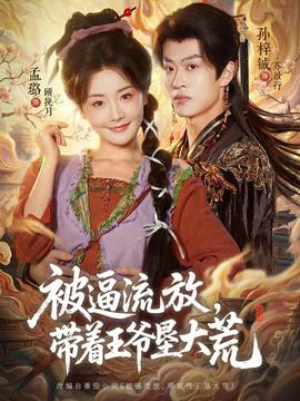 被逼流放，带着王爷垦大荒封面图