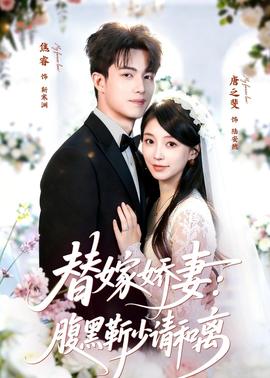 替嫁娇妻：腹黑靳少请和离封面图