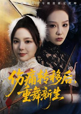 伤痛转移后，重舞新生封面图