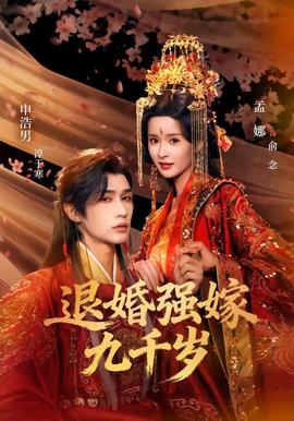 退婚强嫁九千岁封面图