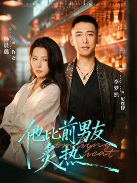 他比前男友炙热封面图