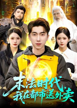 末法时代，我在都市送外卖封面图