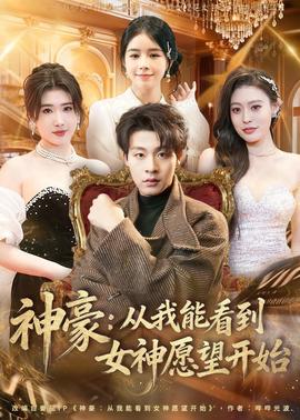 神豪：从我能看到女神愿望开始封面图