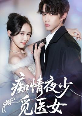 痴情夜少觅医女封面图