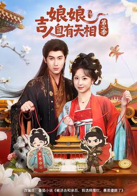 娘吉人自有T相第二季封面图
