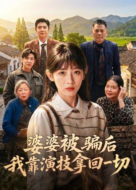 婆婆被骗后，我靠演技拿回一切封面图