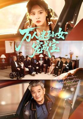 万人迷孙女宠成宝封面图