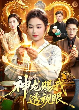 神龙赐我透视眼封面图