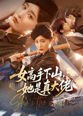 女高手下山，她是真大佬封面图