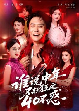 谁说中年不轻狂之40不惑封面图