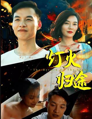 灯火归途封面图
