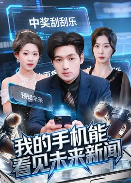 我的手机能看见未来新闻封面图