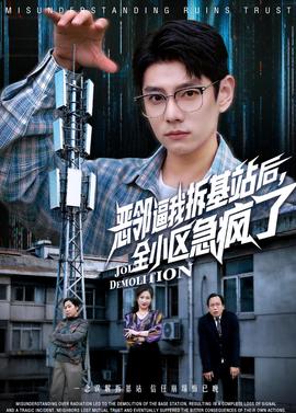 恶邻逼我拆基站后，全小区急疯了封面图